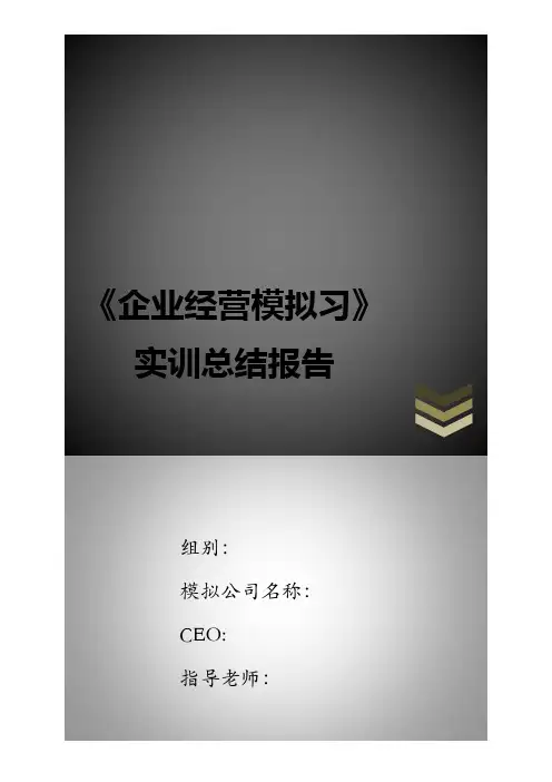 企业经营实战模拟实训总结报告