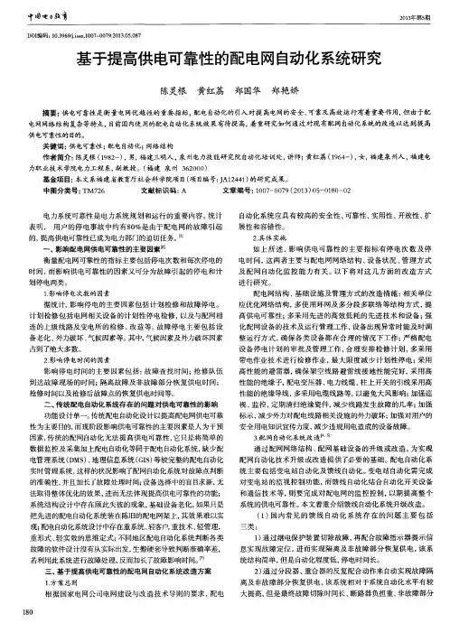 基于提高供电可靠性的配电网自动化系统研究