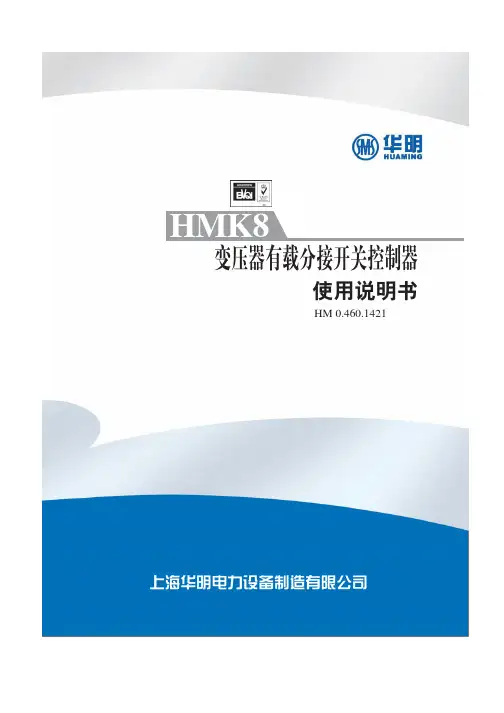 华明有载开关控制器HMK8说明书1011