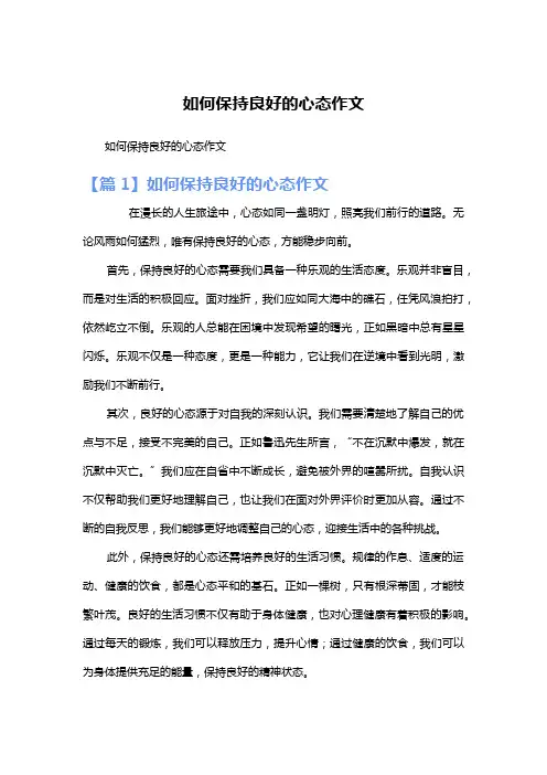 如何保持良好的心态作文