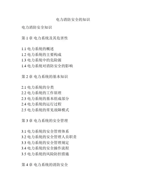 电力消防安全的知识