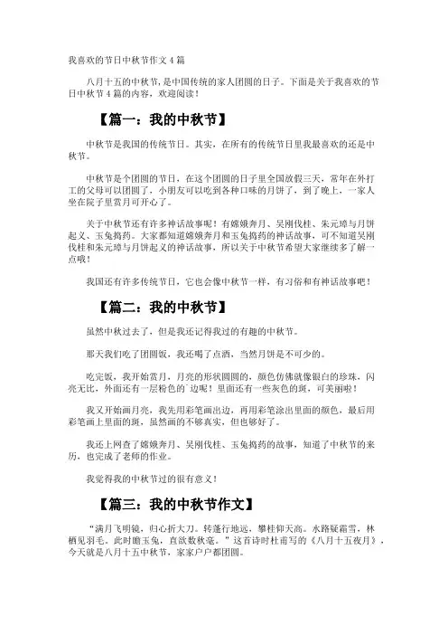 我喜欢的节日中秋节作文