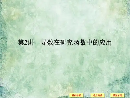 2019版高考数学(浙江版文理通用)一轮复习课件：第三章 导数及其应用 第2讲