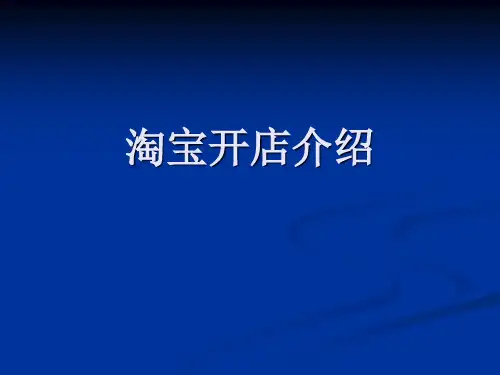 淘宝开店介绍