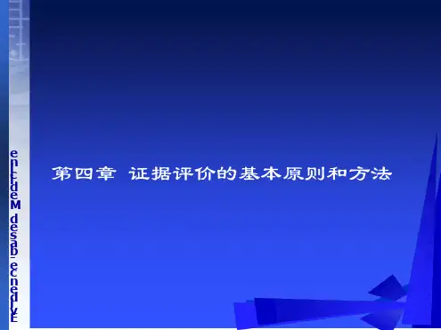 循证医学第四章 证据评价的基本原则和方法教学内容