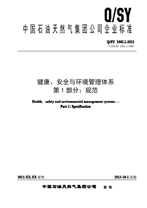 健康、安全与环境管理体系第1部分：规范