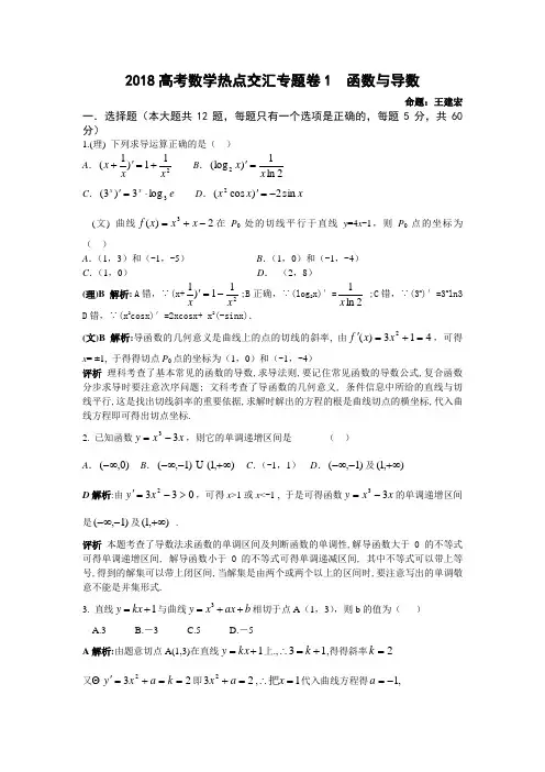 2018高考数学一轮复习热点交汇专题卷1  函数与导数