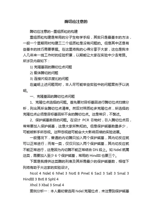酶切应注意的