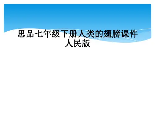 思品七年级下册人类的翅膀课件人民版