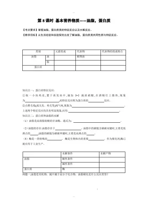 人教版高中化学必修二导学案：第三章有机化合物 第8课时 基本营养物质——油脂蛋白质