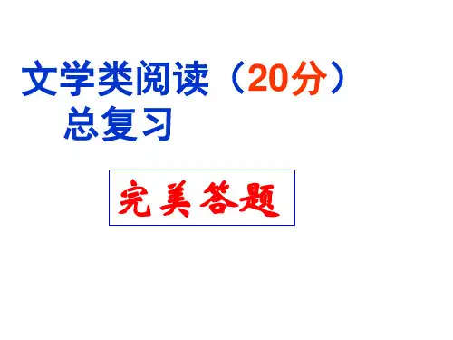 文学类文本总复习