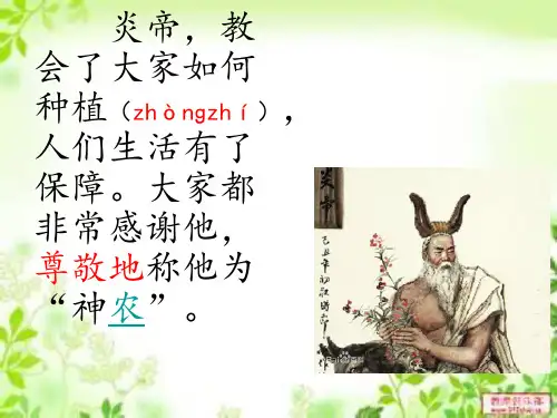 《炎帝的传说》 ppt课件