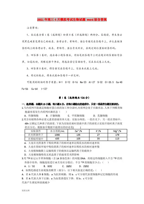 2021-2022年高三4月模拟考试生物试题 word版含答案