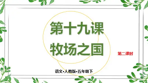 第十九课 牧场之国 第二课时优质课公开课课件优质课公开课课件
