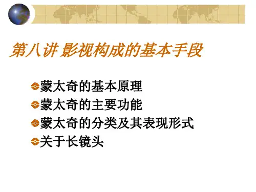 第八讲 影视构成的基本手段