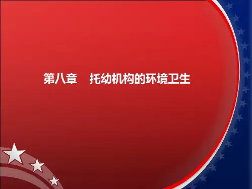 第八章 托幼机构的环境卫生