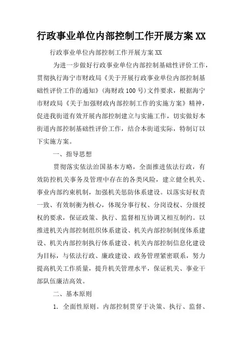 行政事业单位内部控制工作开展方案