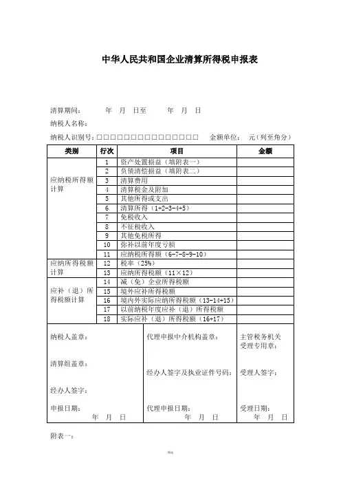 中华人民共和国企业清算所得税申报表及附表