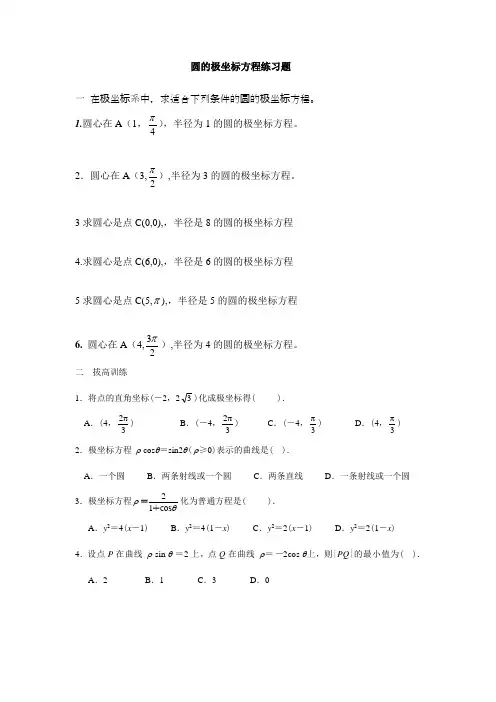 圆的极坐标方程习题