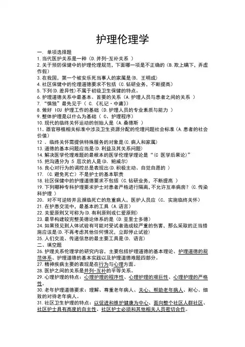 护理伦理学答案