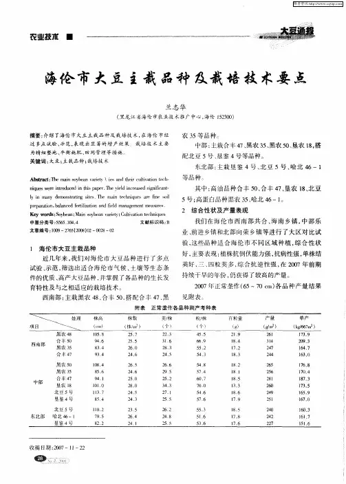 海伦市大豆主栽品种及栽培技术要点