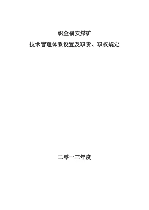 煤矿技术管理体系设置及职责