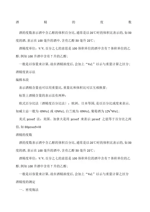 酒精度的定义及测定