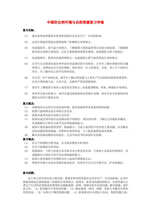 湖北省中考地理会考专题复习学案 中国的自然环境语自然资源 人教新课标版