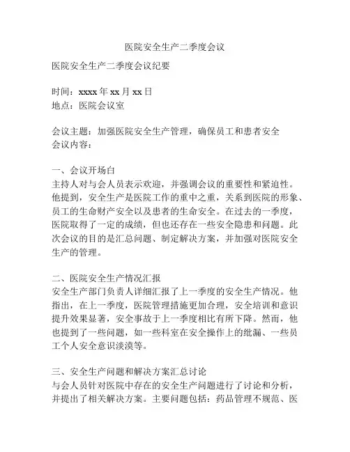 医院安全生产二季度会议