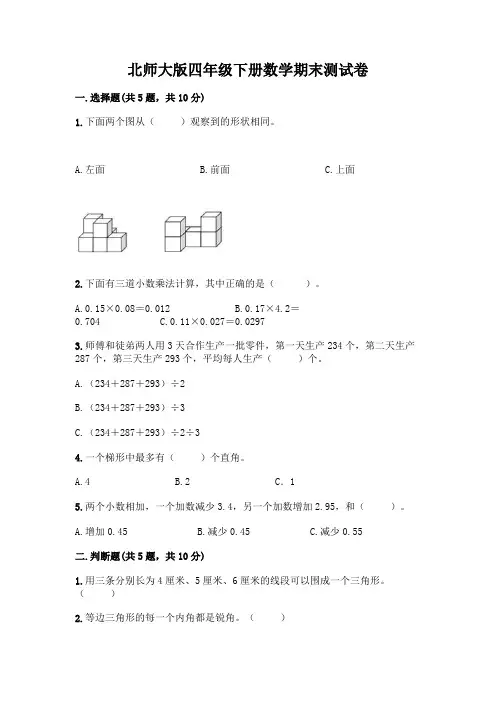 北师大版四年级下册数学期末测试卷附答案【培优】