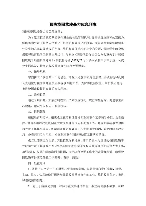 预防校园欺凌暴力应急预案