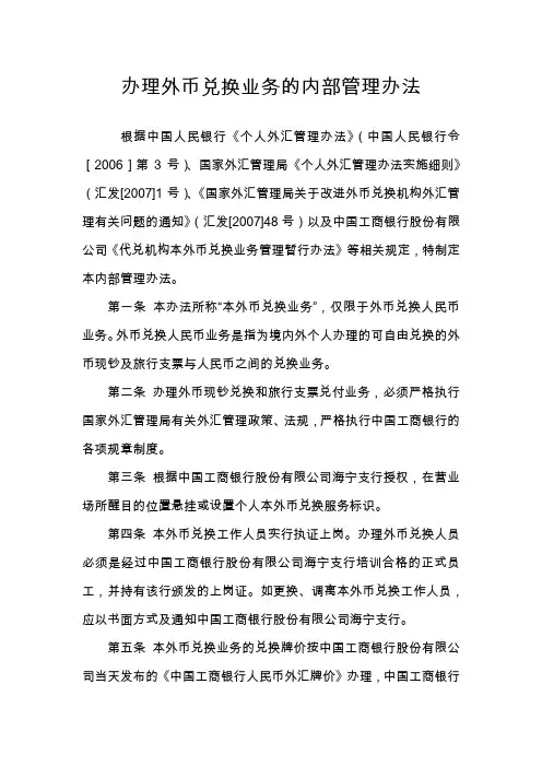 外币兑换业务的规章制度及操作流程(代兑点)