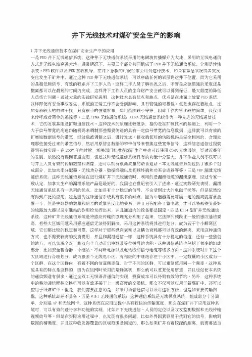 井下无线技术对煤矿安全生产的影响