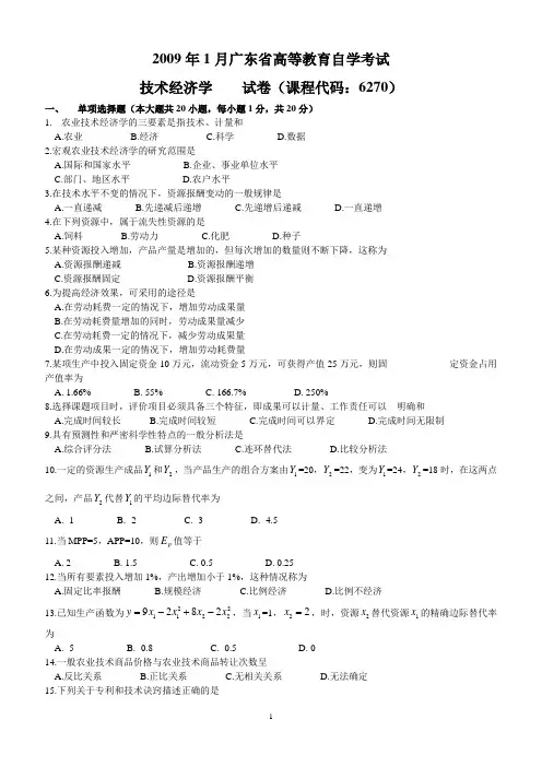 2009年1月技术经济学试题及部分答案