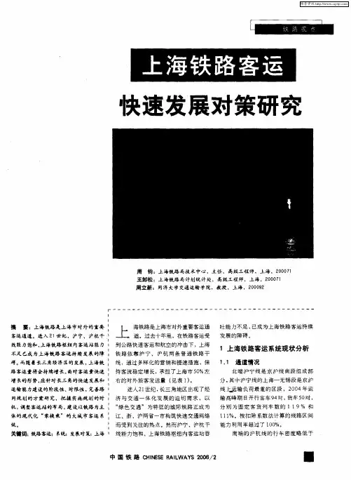 上海铁路客运快速发展对策研究