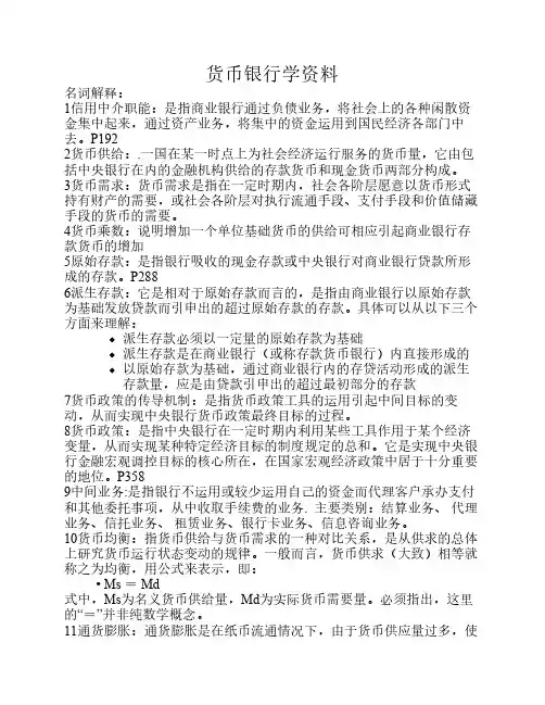 货币银行学复习资料.doc