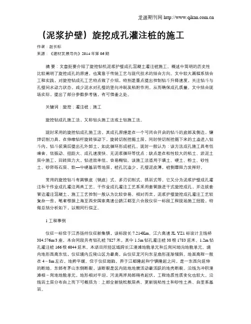 (泥浆护壁)旋挖成孔灌注桩的施工