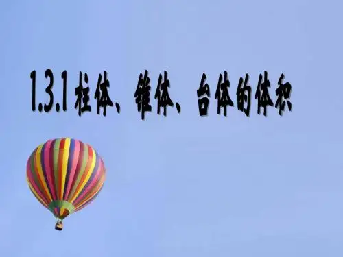 1.3_柱体、椎体、台体的体积
