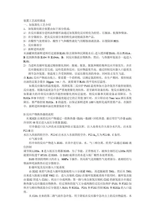 加氢裂化装置工艺流程描述