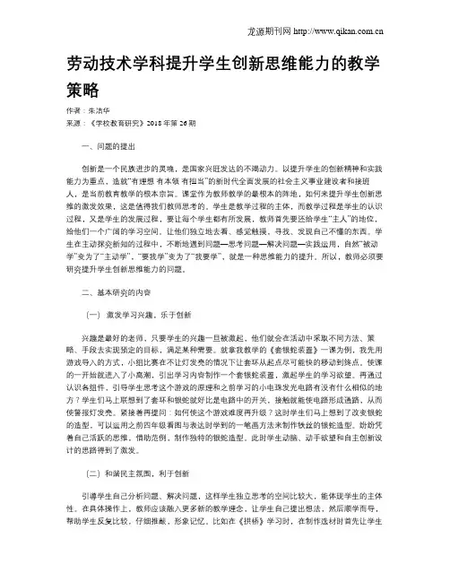 劳动技术学科提升学生创新思维能力的教学策略