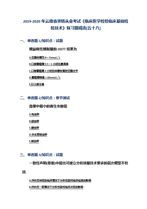 2019-2020年云南省资格从业考试《临床医学检验临床基础检验技术》复习题精选[五十八]