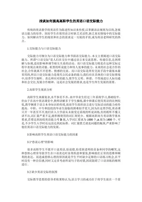 浅谈如何提高高职学生的英语口语交际能力