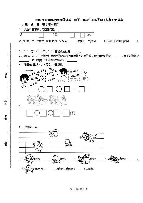 2018-2019年乐清市雁荡镇第一小学一年级上册数学期末总复习无答案