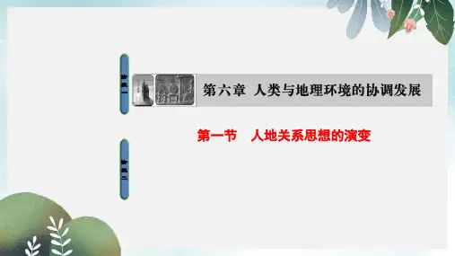 高中地理第6章人类与地理环境的协调发展第1节人地关系思想的演变课件新人教版必修2