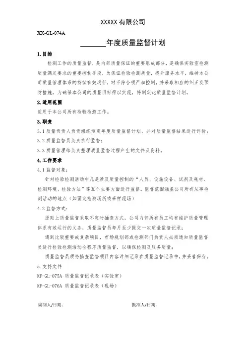 检测机构年度质量监督计划