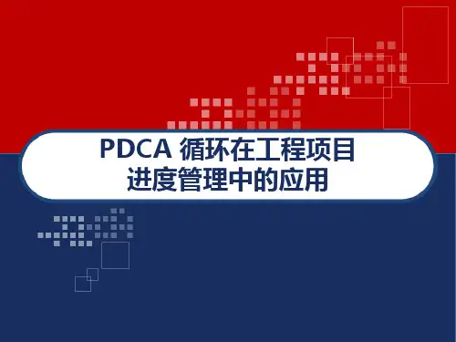 PDCA 循环在工程项目进度管理中的应用 PPT