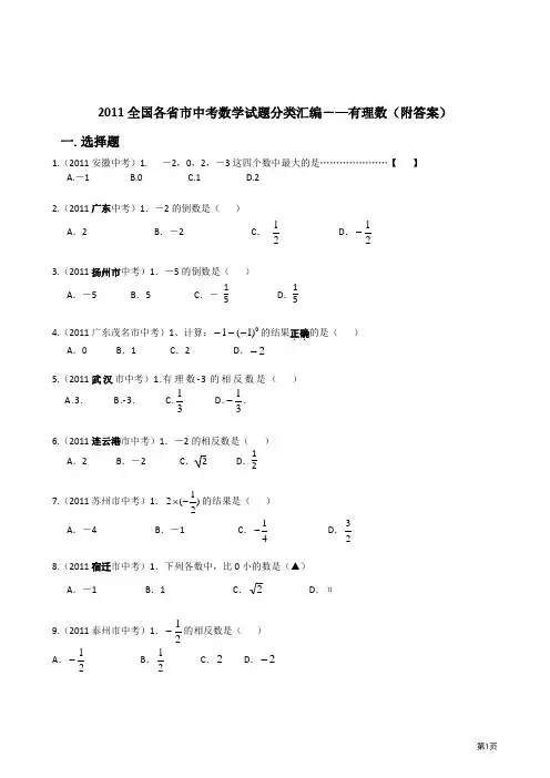 2011全国各省市中考数学试题分类汇编-—有理数