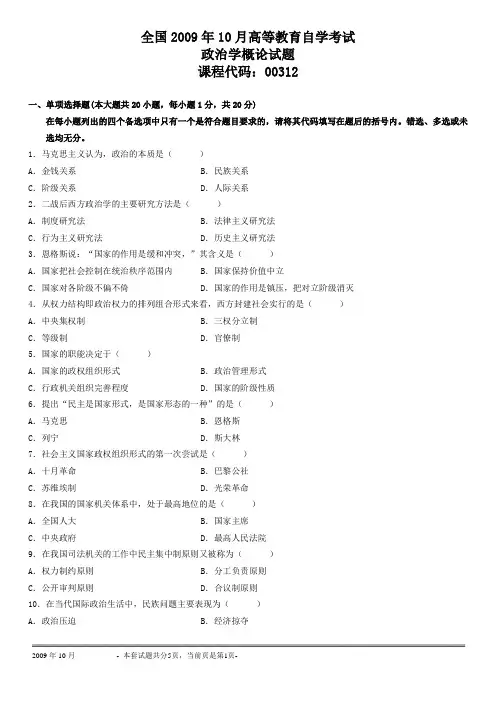 00312 全国2009年10月高等教育自学考试政治学概论试题