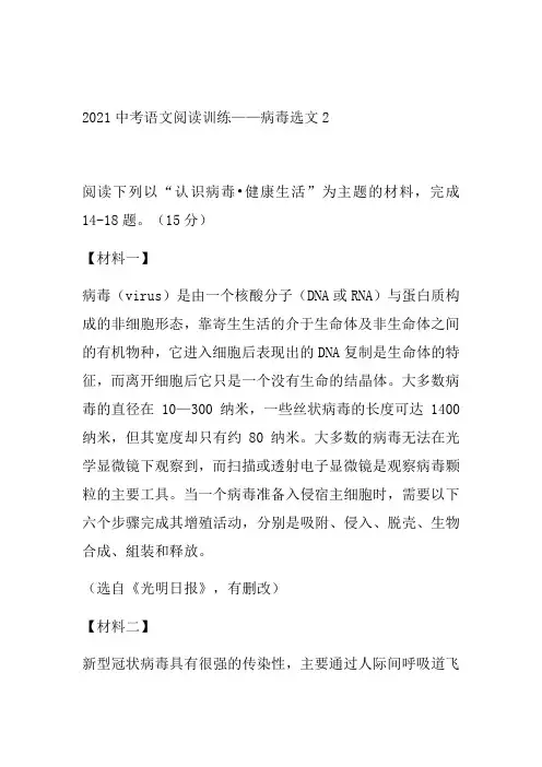 2021年中考语文二轮复习阅读系列《病毒选文》(word版有答案)