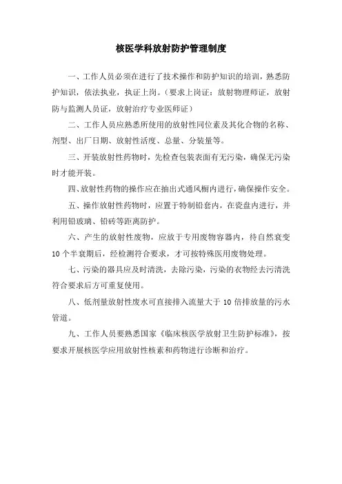核医学科放射防护管理制度防护制度